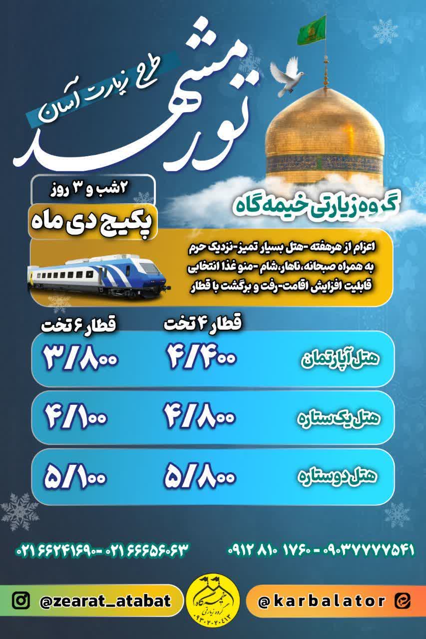 اعزام مشهد هروز به صورت زمینی و هوایی